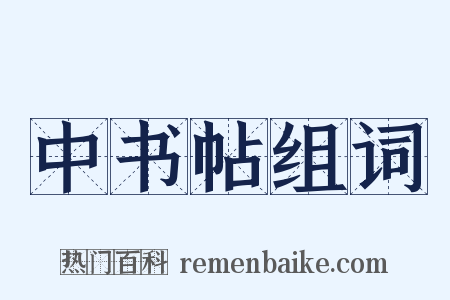 中书帖组词是什么意思的图片